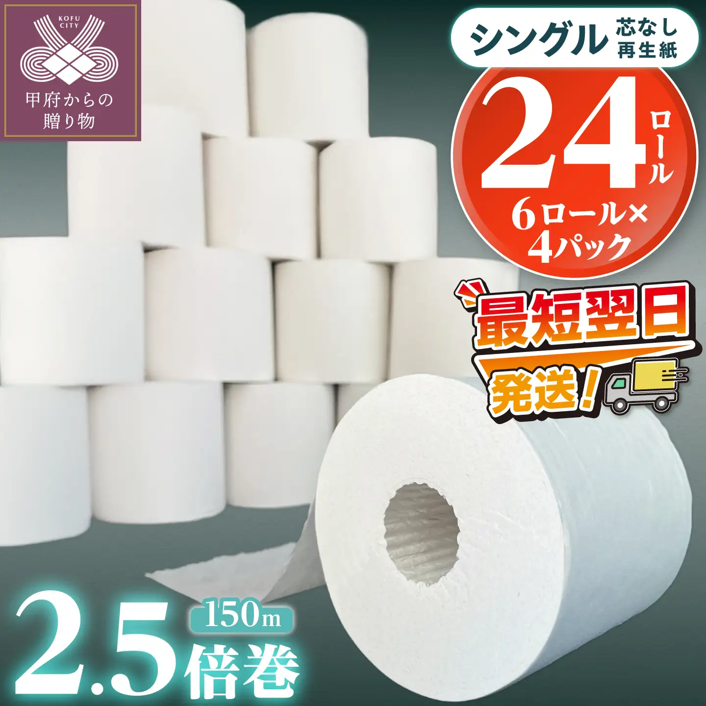 〈最短翌日発送〉【家族で使える安心の量 】甲府古紙使用トイレットペーパー シングル（1ロール：150m）×24ロール 2.5倍巻