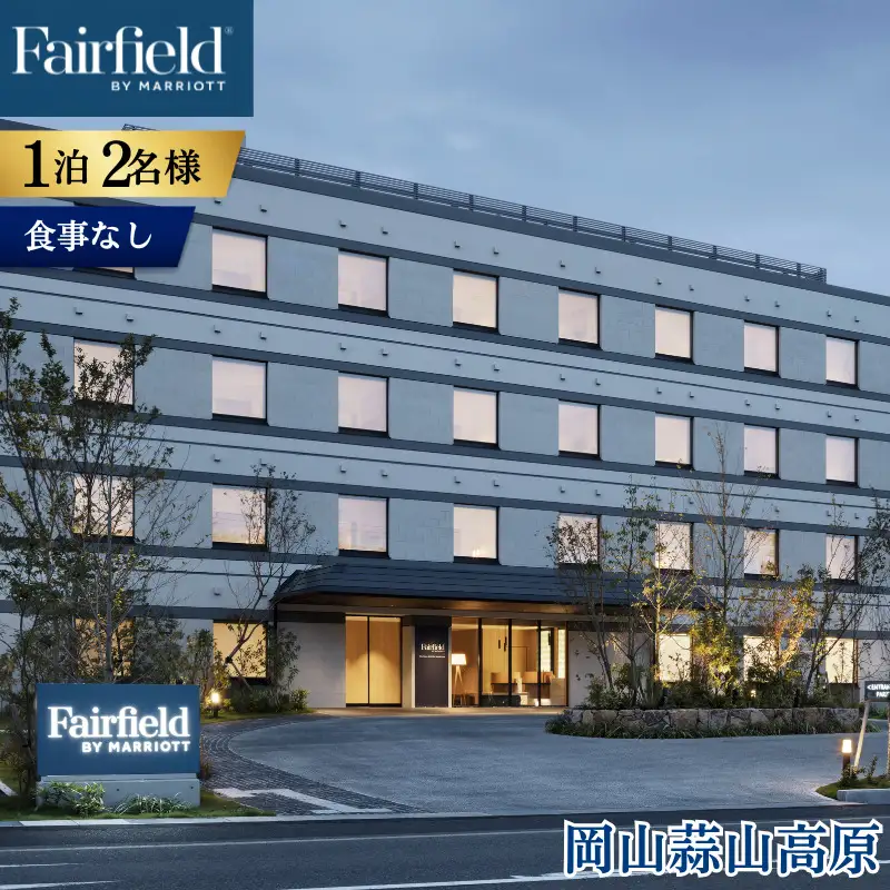 【宿泊券】フェアフィールド・バイ・マリオット・岡山蒜山高原 宿泊券 1泊2名様 食事なし【ffmh001-01】