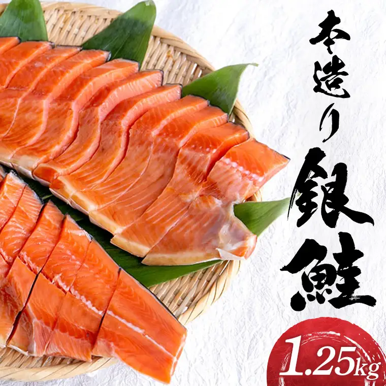 【お中元用】ねだち&nbsp;本造り銀鮭（1.25kg）