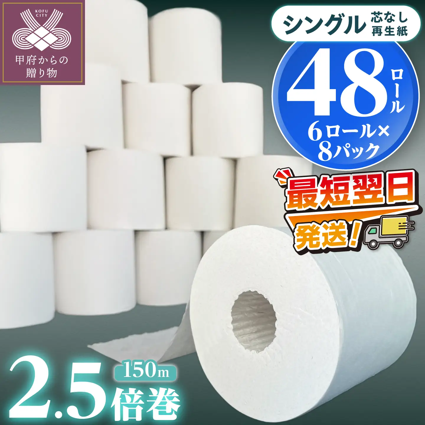 〈最短翌日発送〉【家族で使える安心の量 】甲府古紙使用トイレットペーパー シングル（1ロール：150m）×48ロール 2.5倍巻