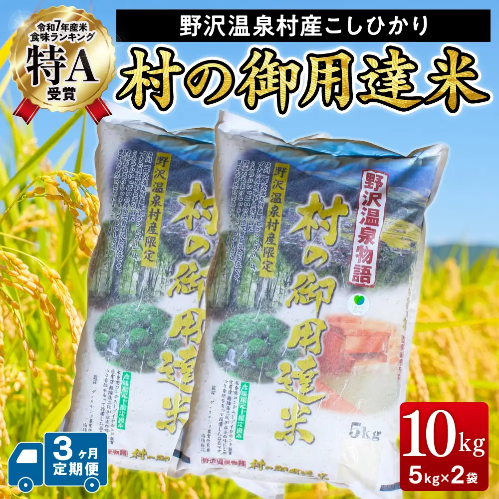 【3ヶ月定期便】【令和7年産】村の御用達米 10kg | K-1-3 こめ 白米 コシヒカリ ごはん ご飯