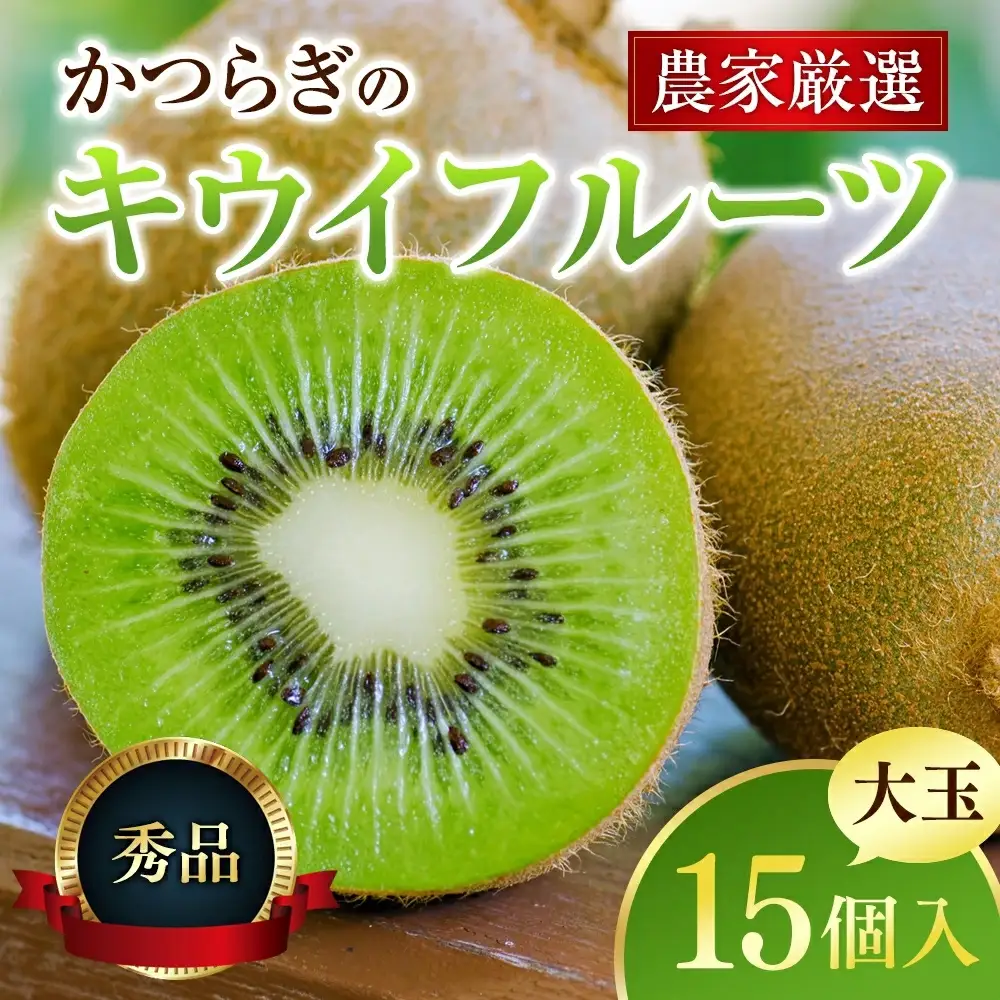 【先行予約】 先行予約！和歌山県産 秀品 キウイフルーツ 大玉15個入 こだわり農家厳選  / キウイ 果物 フルーツ ※2026年12月中旬～2027年1月中旬頃に順次発送予定 ※離島への配送不可【kgr021】