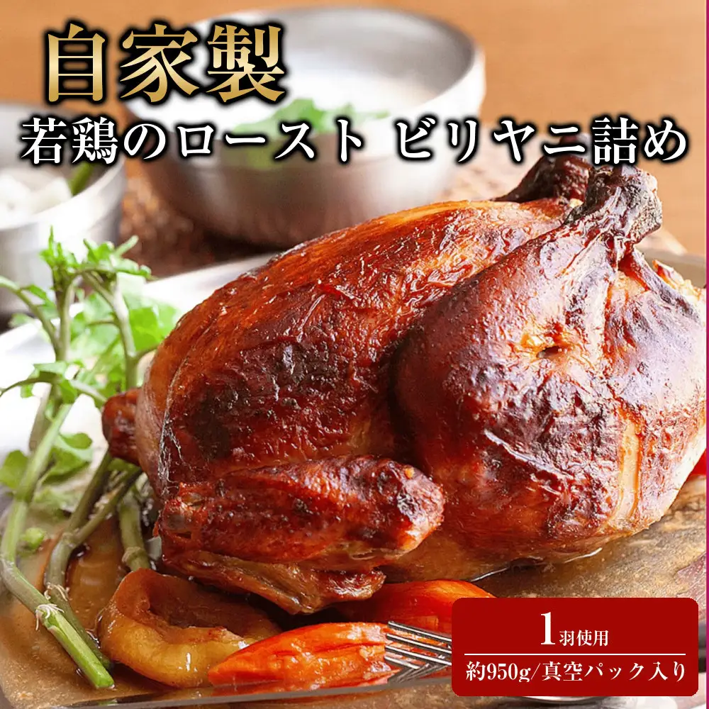 自家製 若鶏のロースト ビリヤニ詰め Poulet rôti farci au biryani