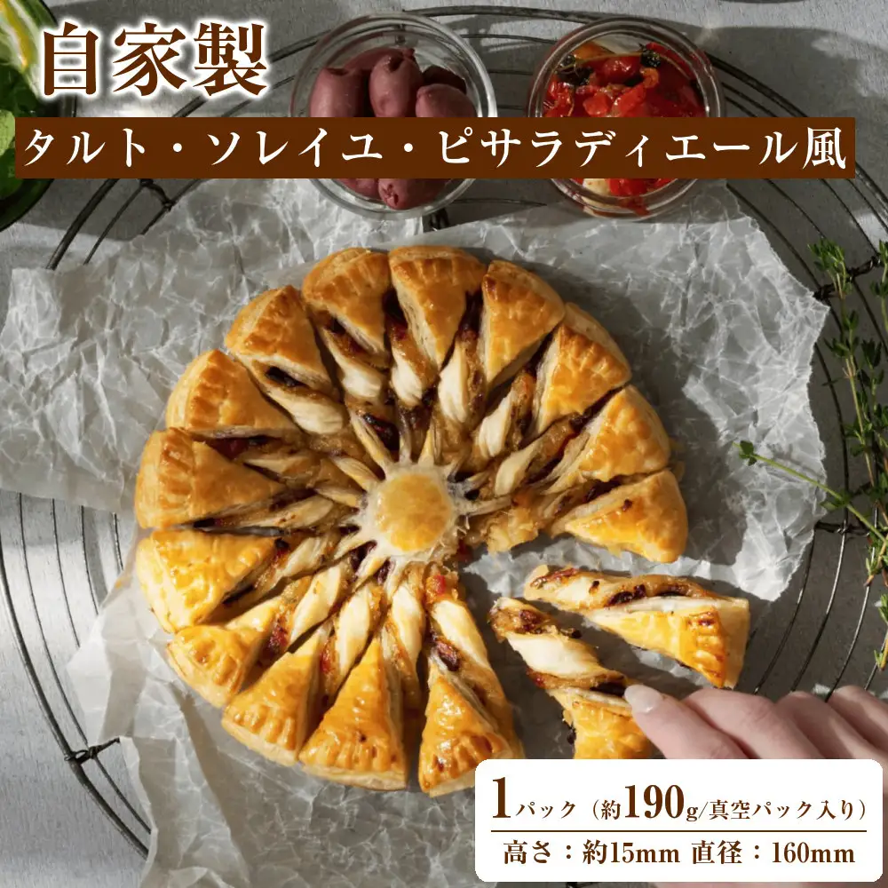 自家製 タルト・ソレイユ・ピサラディエール風 Pissaladière Provençale en Soleil