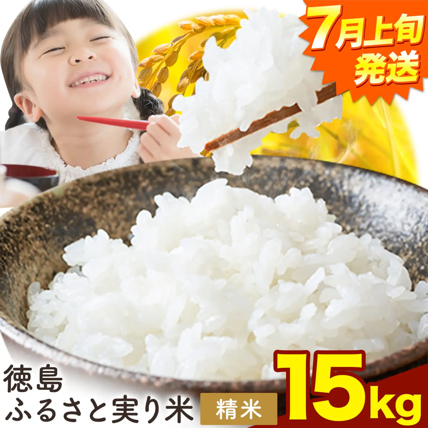 【7月上旬発送】 徳島ふるさと実り米 精米 15kg 