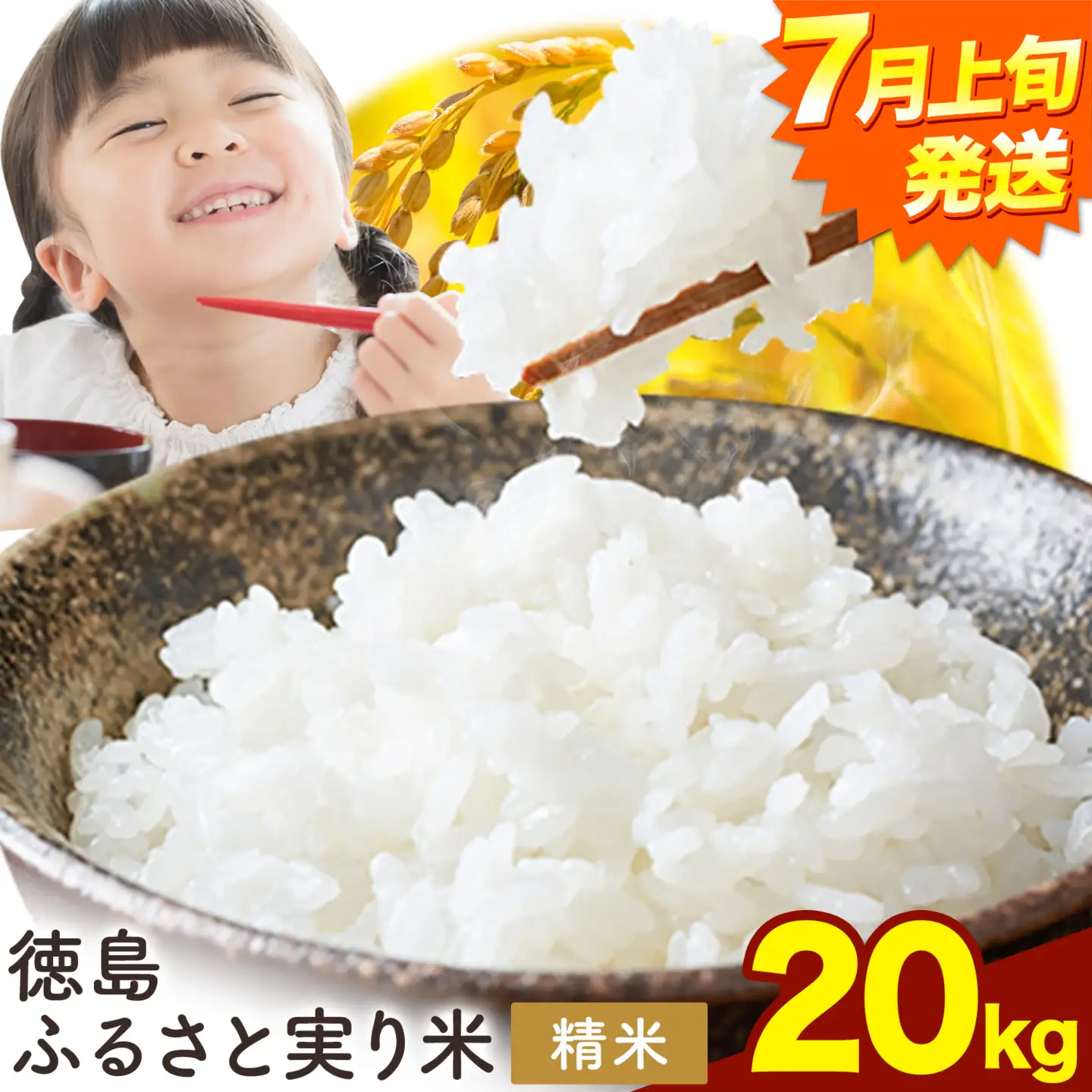 【7月上旬発送】徳島ふるさと実り米 精米 20kg 
