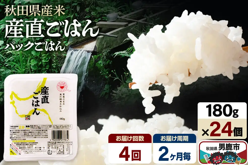 【定期便4回 2ヶ月に1回お届け】「産直ごはん」 秋田県産米 パックごはん 180g×24個 米 お米 ご飯 災害時 保存食 防災食 非常食 備蓄 常備 セット パックライス
