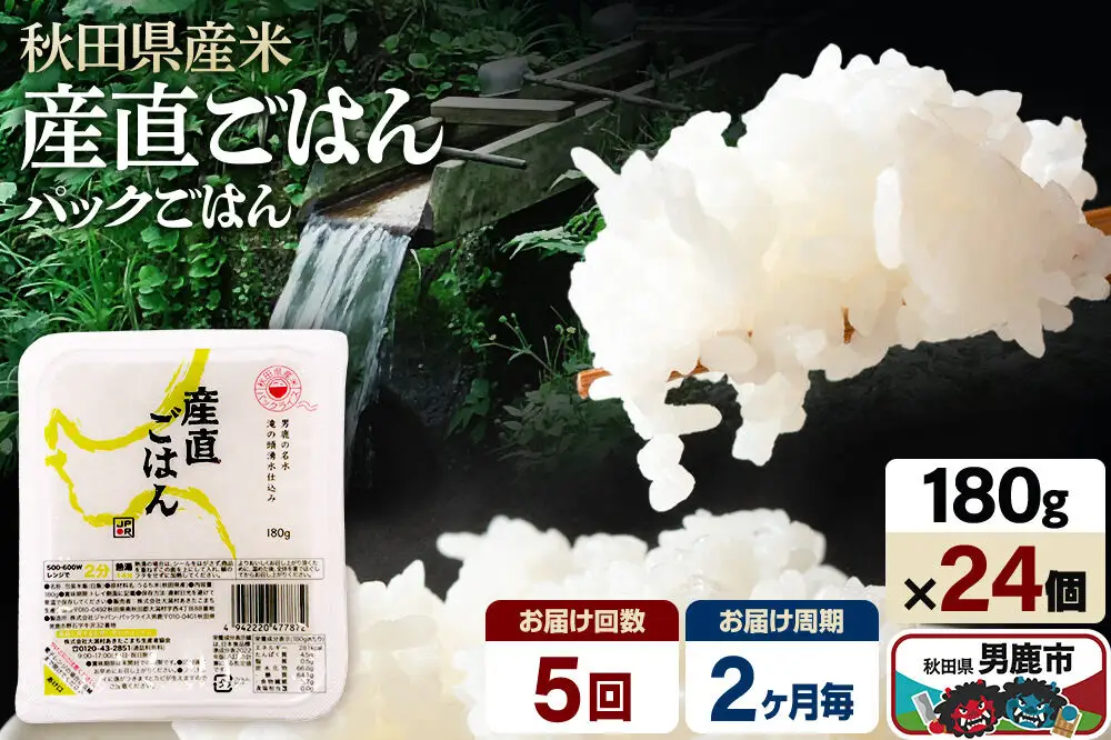 【定期便5回 2ヶ月に1回お届け】「産直ごはん」 秋田県産米 パックごはん 180g×24個 米 お米 ご飯 災害時 保存食 防災食 非常食 備蓄 常備 セット パックライス