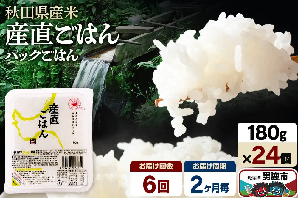 【定期便6回 2ヶ月に1回お届け】「産直ごはん」 秋田県産米 パックごはん 180g×24個 米 お米 ご飯 災害時 保存食 防災食 非常食 備蓄 常備 セット パックライス