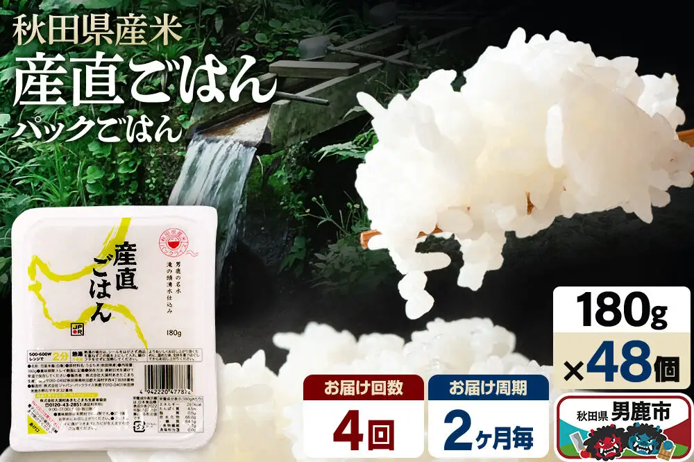 【定期便4回 2ヶ月に1回お届け】「産直ごはん」 秋田県産米 パックごはん 180g×48個 米 お米 ご飯 災害時 保存食 防災食 非常食 備蓄 常備 セット パックライス