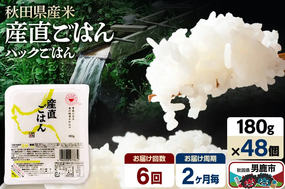 【定期便6回 2ヶ月に1回お届け】「産直ごはん」 秋田県産米 パックごはん 180g×48個 米 お米 ご飯 災害時 保存食 防災食 非常食 備蓄 常備 セット パックライス