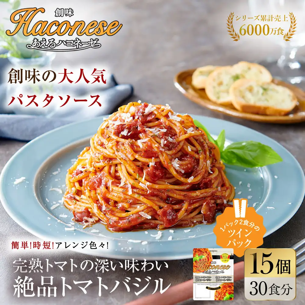 あえるハコネーゼ 完熟トマトの深い味わい 絶品トマトバジル 15個30食分｜創味 大人気パスタソース レトルト