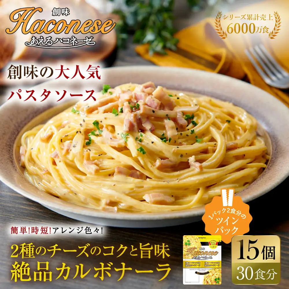 あえるハコネーゼ 2種のチーズのコクと旨味 絶品カルボナーラ15個30食分｜創味 大人気パスタソース レトルト