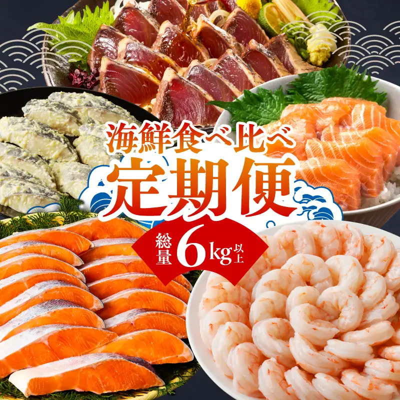 海鮮食べ比べ 定期便 全5回 総量6kg以上