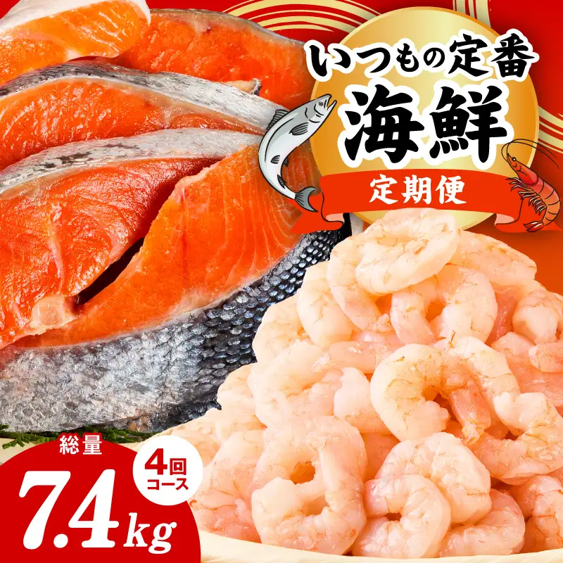 【定期便】銀鮭 切り身 2kg×2回／むきえび 1.7kg×2回 全4回