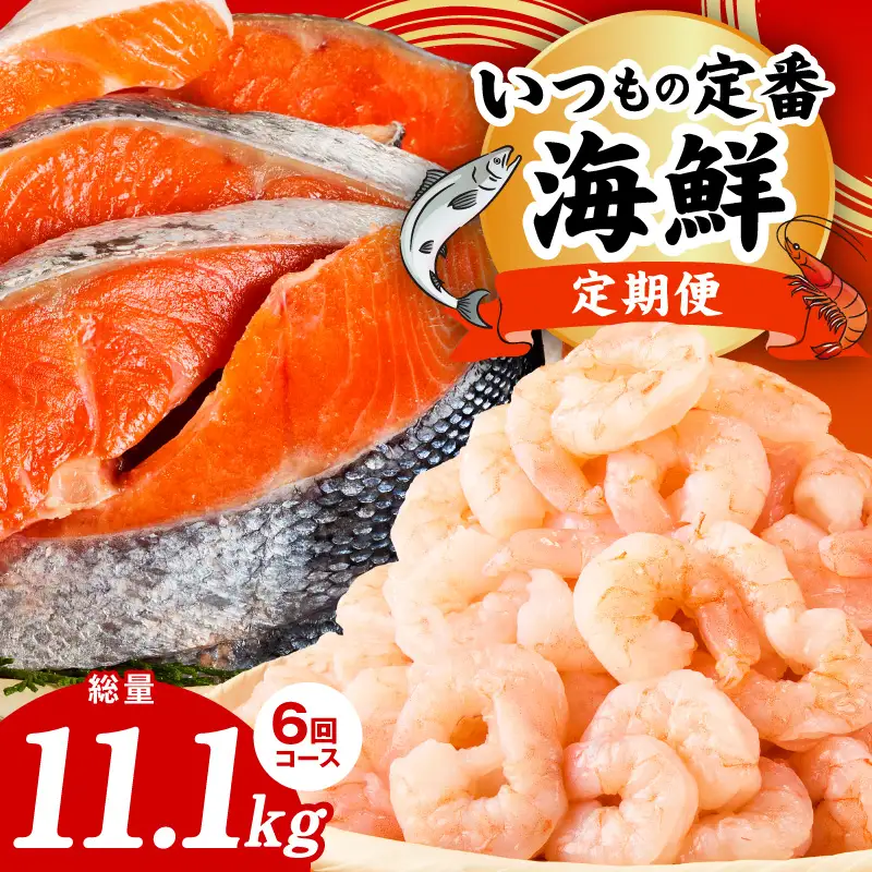 【定期便】銀鮭 切り身 2kg×3回／むきえび 1.7kg×3回 全6回