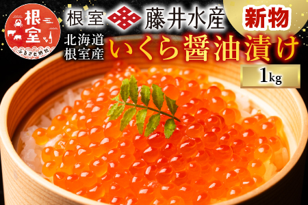 [鮭匠ふじい]いくら醤油漬250g×4P D-42058