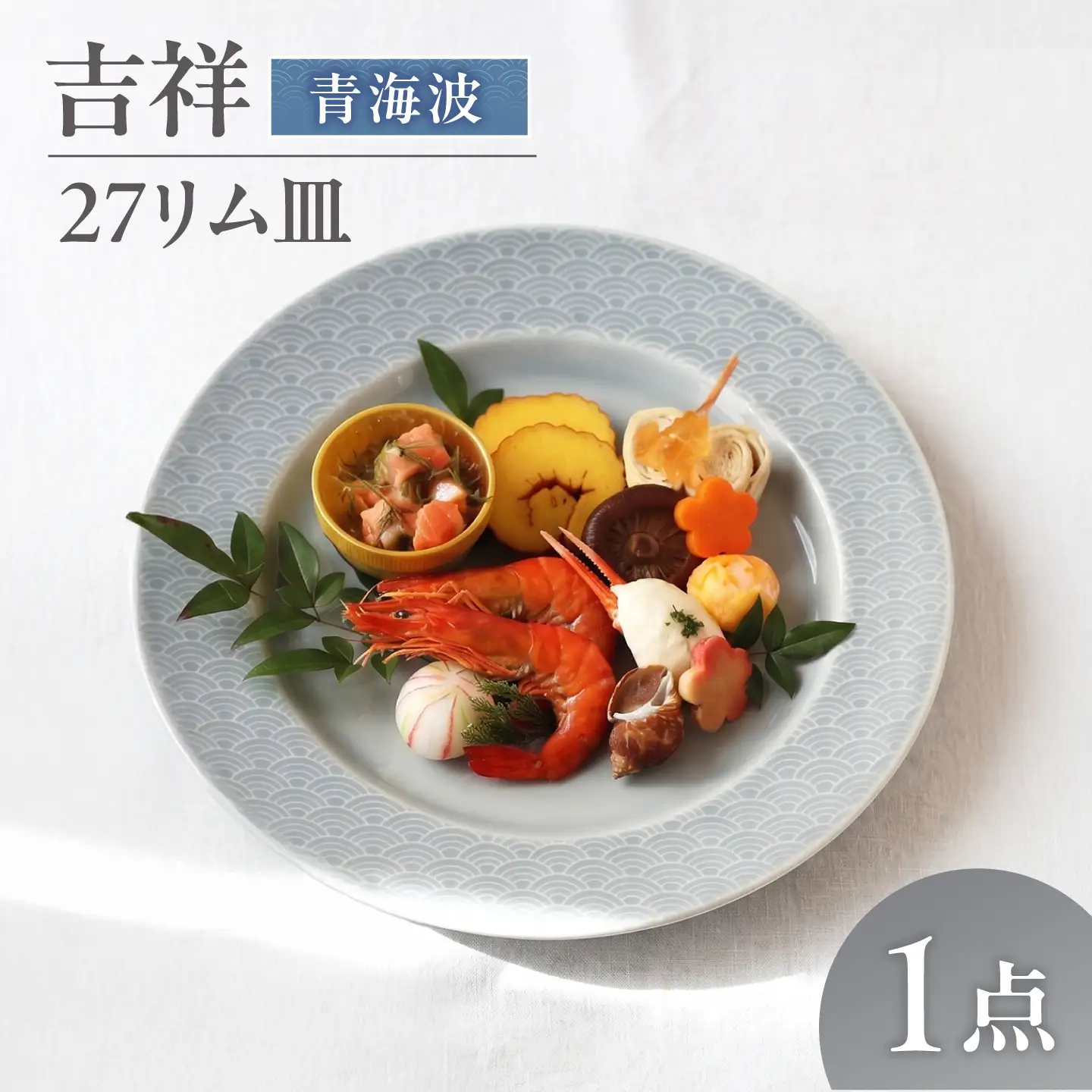 美濃焼】 吉祥 27リム皿 青海波 瑞浪市 / JS企画 小田陶器 陶器 食器