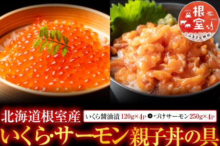 【北海道根室産】[鮭匠ふじい]いくら・サーモン親子丼の具 D-42044