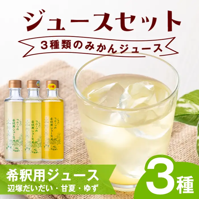 【A83006】3種のおすすめ みかん 希釈用 ジュースセット 鹿児島 国産 フルーツ 果物 果実 果汁 ジュース ドリンク 希釈 辺塚だいだい 蜜柑 甘夏 ゆず 柚子 柑橘 3種類 飲み比べ セット 詰合せ ギフト プレゼント 【農地所有適格法人株式会社P＆Y'sLabo】