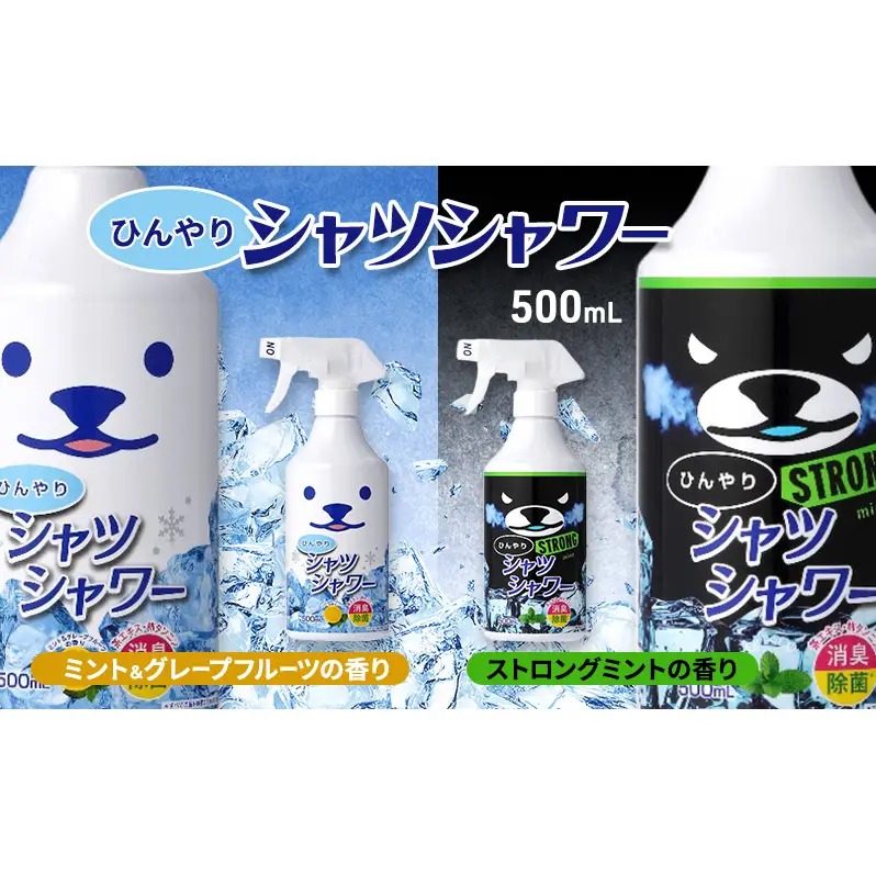 ひんやりシャツシャワー＆ひんやりシャツシャワーストロング 2本セット 夏 暑さ対策 冷感 爽快感 冷涼感 汗臭 加齢臭 消臭 除菌効果 スプレー ミント 節電 節電対策 東京都 墨田区