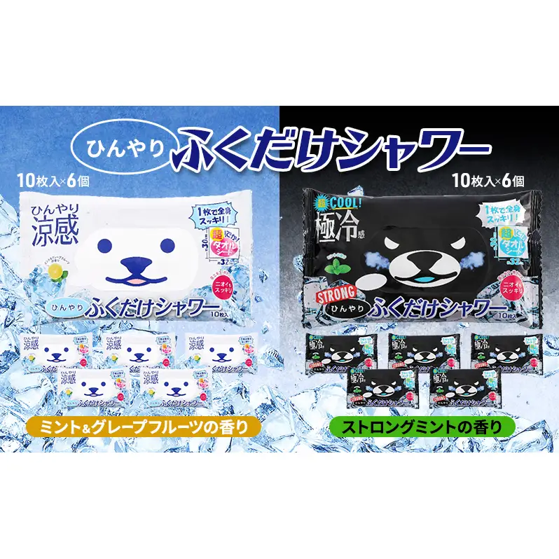 ひんやりふくだけシャワー＆ひんやりふくだけシャワーストロング12個セット 夏 暑さ対策 冷感 爽快感 冷涼感 汗臭 加齢臭 消臭 除菌効果 冷感シート ミント 節電 節電対策 東京都 墨田区
