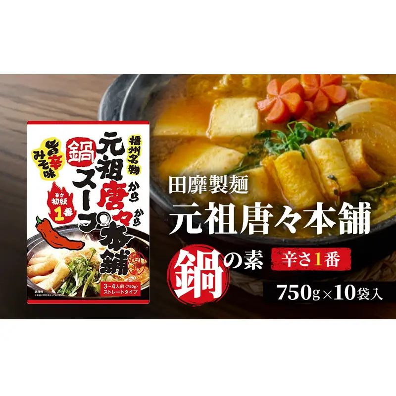 田靡製麺 元祖唐々本舗鍋の素 辛さ1番 750g×10袋入 鍋 スープ だし 調味料 鍋スープ ストレートタイプ 兵庫 兵庫県 姫路市