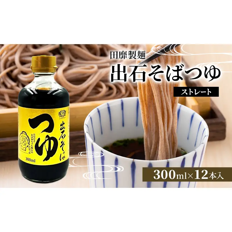 田靡製麺 出石そばつゆ(ストレート) 300ml×12袋入 兵庫 兵庫県 姫路市
