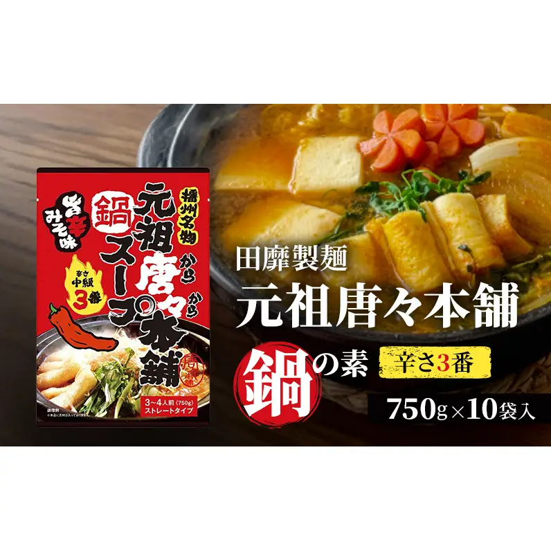 田靡製麺 元祖唐々本舗鍋の素 辛さ3番 750g×10袋入 兵庫 兵庫県 姫路市