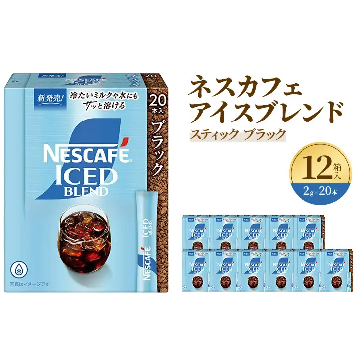 インスタントコーヒー ネスレ日本 ネスカフェ アイスブレンド スティックブラック (2g×20P)×12箱入 小分け 兵庫 兵庫県 姫路市