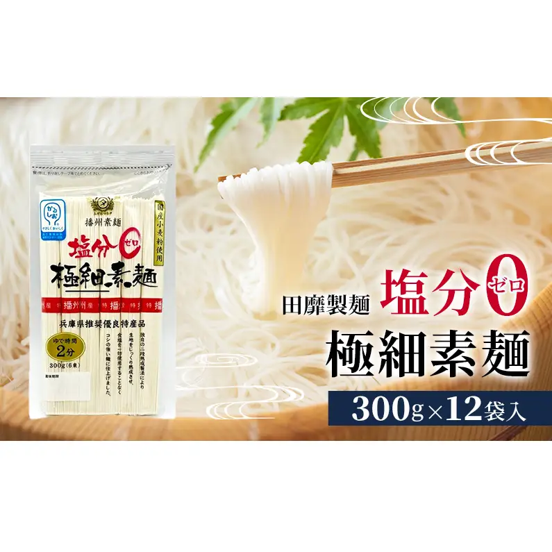 田靡製麺 塩分ゼロ極細素麺 300g×12袋入 兵庫 兵庫県 姫路市