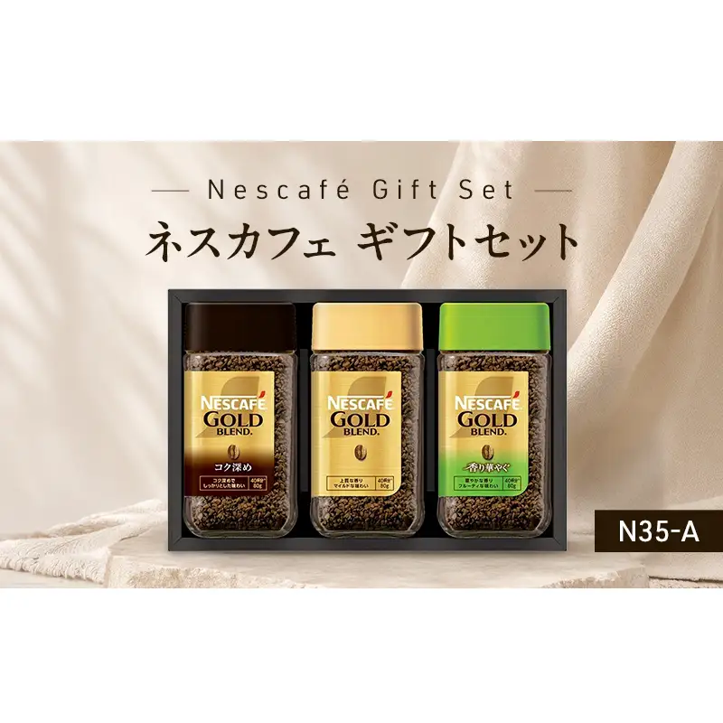 インスタントコーヒー ネスレ日本 ネスカフェ プレミアム レギュラーソリュブルコーヒー ギフトセット N35-A 兵庫 兵庫県 姫路市
