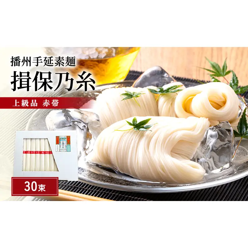揖保乃糸 上級 赤帯 30束 紙函入り 手延べそうめん 播州そうめん ギフト お中元