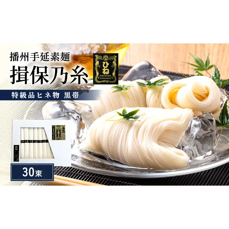 揖保乃糸 黒帯 特級 古 ひね 30束　紙函入り 手延べそうめん 高級 ギフト お中元