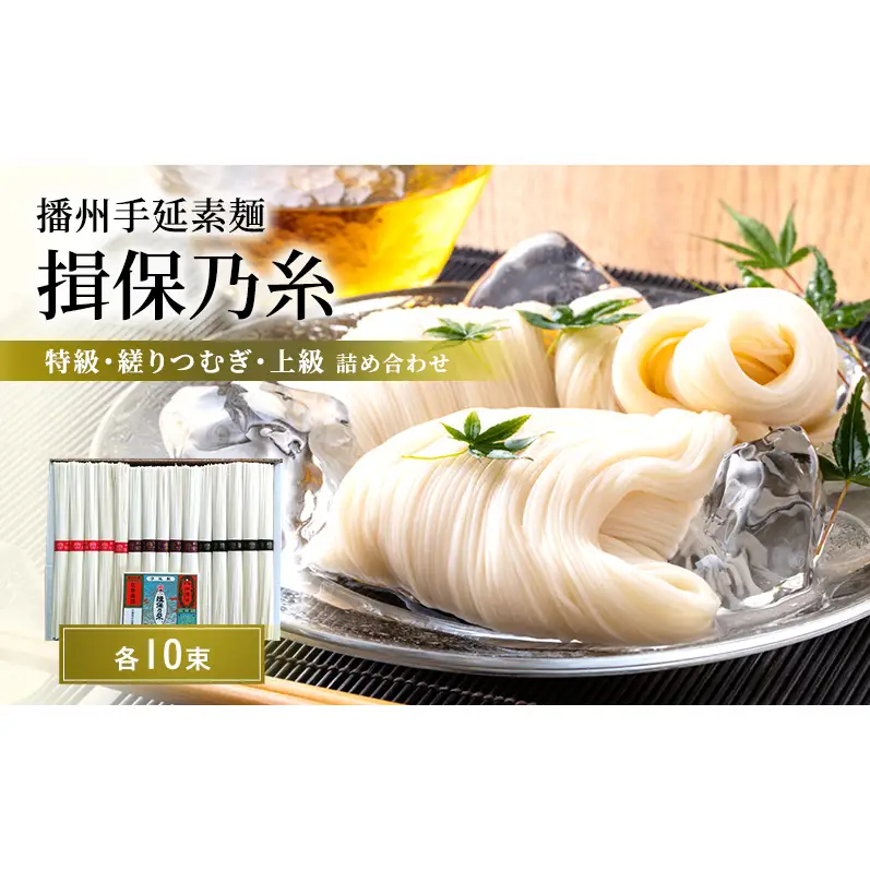 揖保乃糸 食べ比べ 詰め合わせ 特級 縒りつむぎ 上級 各10束 化粧箱入り 手延べそうめん