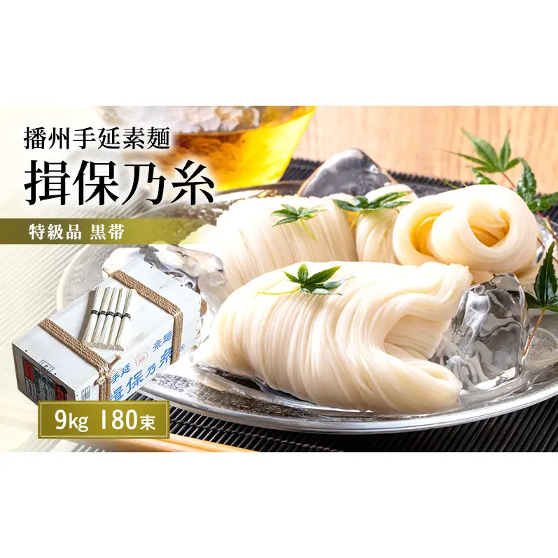 揖保乃糸 黒帯 特級 9kg 180束 荒木箱入り 業務用 大容量 手延べそうめん 播州そうめん