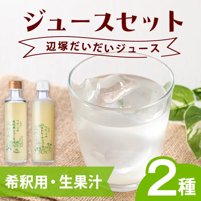 【A83009】辺塚だいだい(生果汁・希釈用) ジュース セット 鹿児島 国産 フルーツ 果物 果実 果汁 ドリンク ストレートジュース 飲み比べ 辺塚だいだい みかん 蜜柑 ギフト 【農地所有適格法人株式会社P＆Y'sLabo】