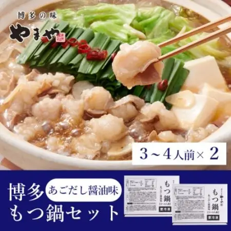 ぷるっぷる♪やまやの博多もつ鍋セット(あごだし醤油味)3-4人前×2個セット(大野城市)【配送不可地域：離島】【1742679】