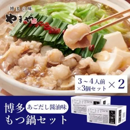 ぷるっぷる♪やまやの博多もつ鍋セット(あごだし醤油味)24人前(3-4人前×6個) (大野城市)【配送不可地域：離島】【1742691】