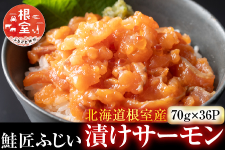 【北海道根室産】[鮭匠ふじい]漬けサーモン丼の具36P D-42024