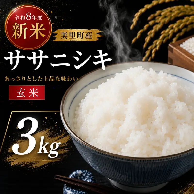【令和8年産】◆西舘ファーム 美里町産ササニシキ3kg（玄米）※2026年9月下旬より順次発送 【数量限定】/ 米 お米 ささにしき 精米 玄米 新米 【nidf008】 
