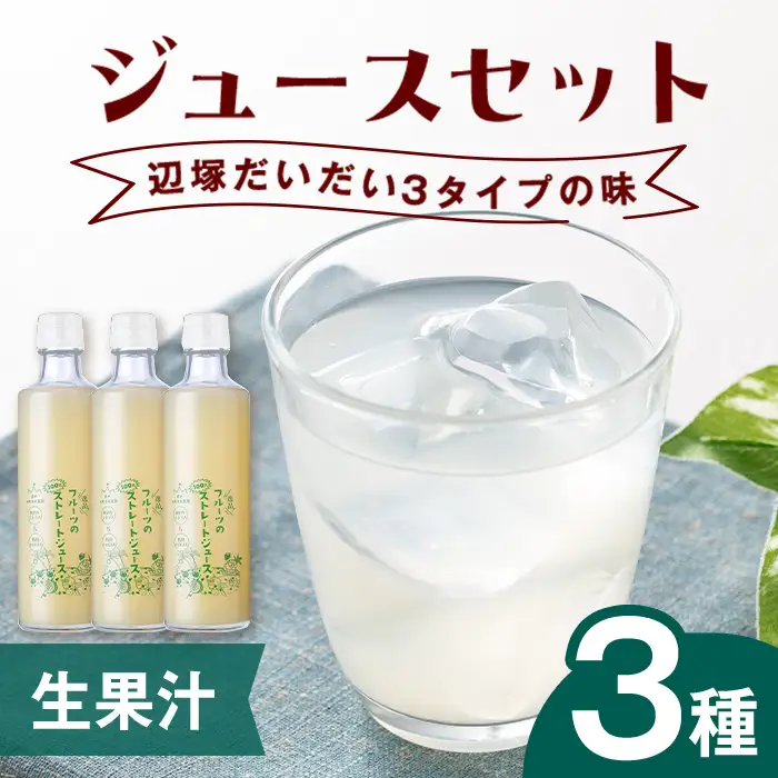 【A83013】3種の辺塚だいだい 生果汁 ジュースセット 鹿児島 国産 フルーツ 果物 果実 果汁 ジュース ドリンク ストレート フルーティー 辺塚だいだい ゆず 柚子 柑橘 3種類 飲み比べ セット 詰合せ ギフト プレゼント 【農地所有適格法人株式会社P＆Y'sLabo】