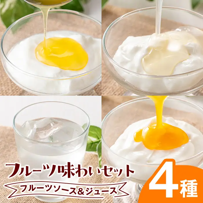【A83014】フルーツ味わいセット(4種) 鹿児島 国産 フルーツ ソース 果物 果汁 ジュース ドリンク 甘夏 柑橘 みかん パッションフルーツ 辺塚だいだい シロップ ヨーグルト デザート 【農地所有適格法人株式会社P＆Y'sLabo】