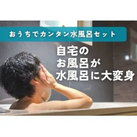 本日限定！お風呂セット おうちでかんたん水風呂セット ZTK1000仕様【1731018】 | 大阪府摂津市