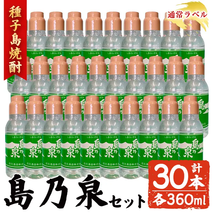 焼酎 島乃泉(通常ラベル) (360ml×30本) 鹿児島 種子島 芋 ボトル お酒 四元酒造 【アイショップ西水店】n190-3