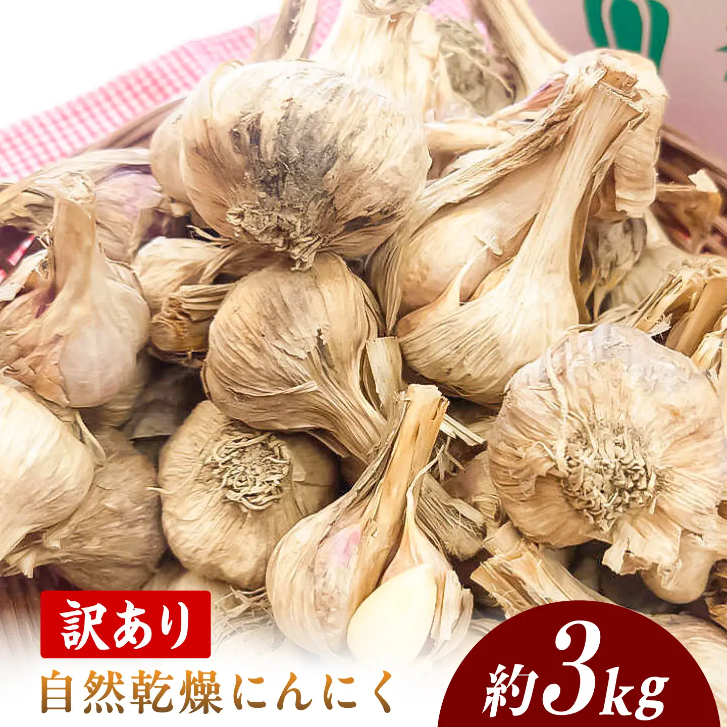 先行予約】訳あり にんにく 約3kg 〈2026年6月10日～発送〉乾燥