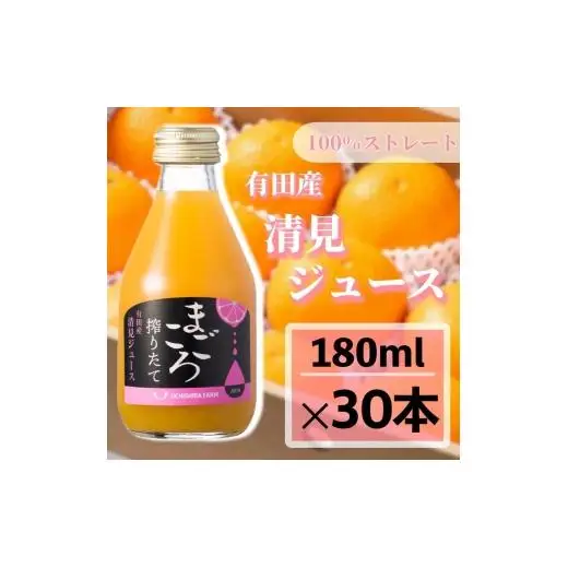 N343　清見１００％ジュース　１８０ｍｌ　３０本