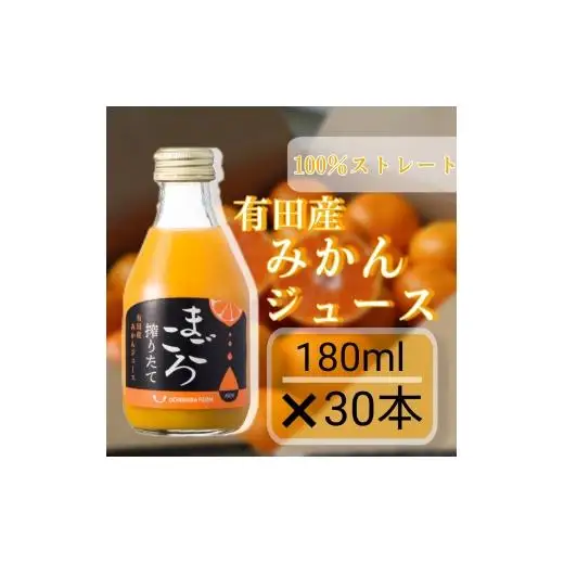 N342　有田みかん１００％ジュース　１８０ｍｌ　３０本