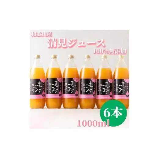 N274　清見１００％ジュース　１０００ｍｌ　６本