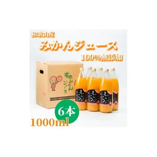 N273　有田みかん１００％ジュース　１０００ｍｌ　６本